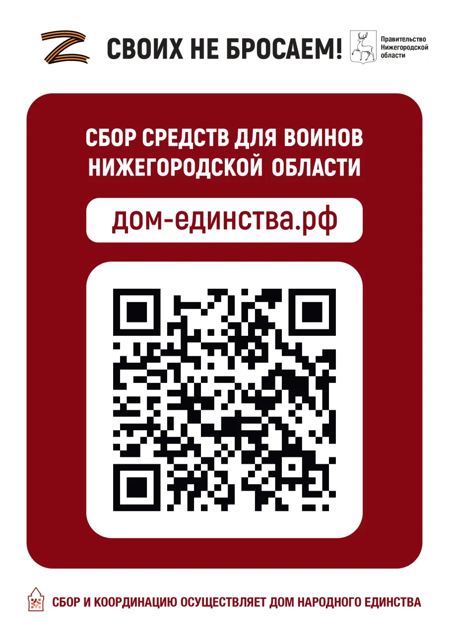 Сбор средств для воинов Нижегородской области