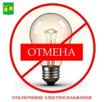ОТМЕНА отключения электроэнергии в г.Володарск