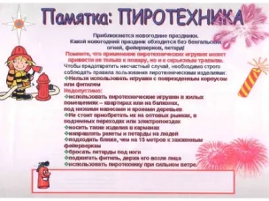Памятка при использовании пиротехникой