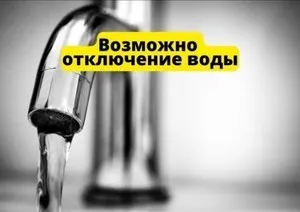 Уважаемые жители п.Решетиха - 28 августа 2026г. возможны перебои с водой: рекомендуем сделать запас