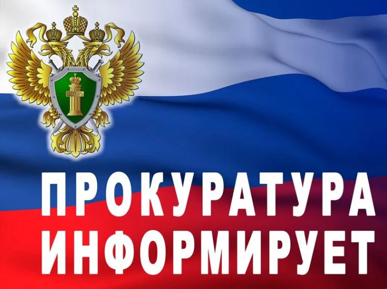 Прокуратура информирует