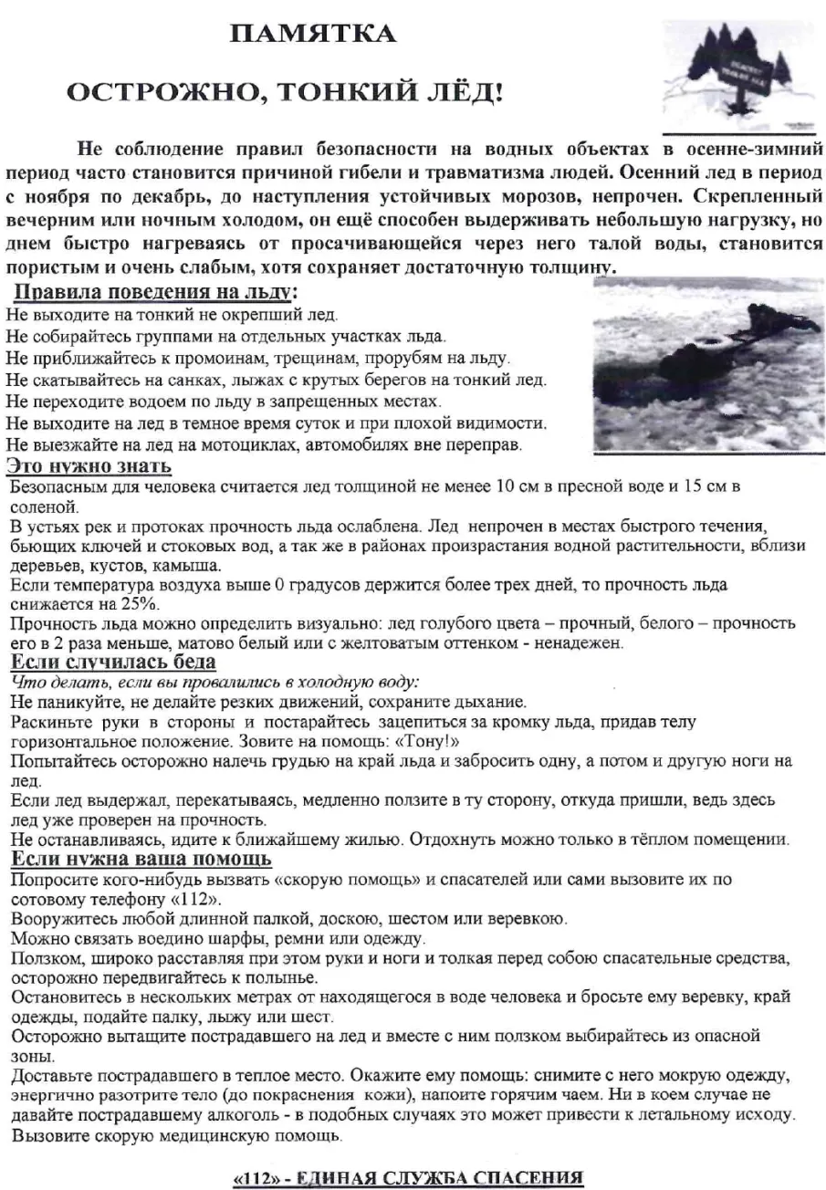 Осторожно, тонкий лед!