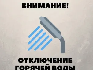 Приостановка подачи горячего водоснабжения в п.Центральный