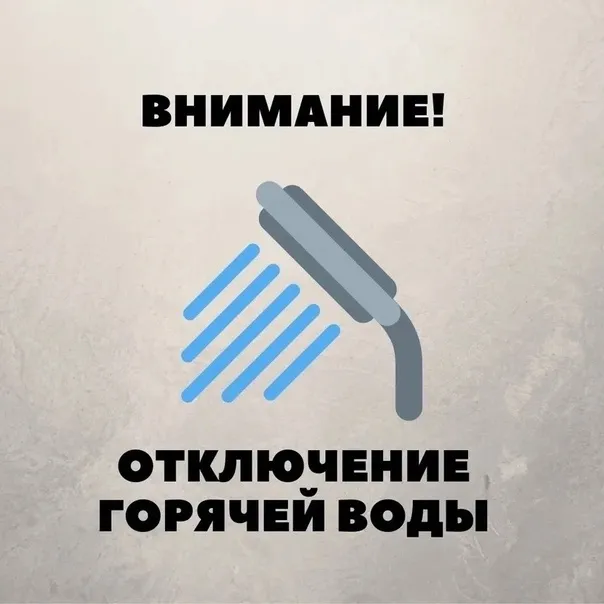Приостановка подачи горячего водоснабжения в п.Центральный