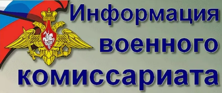 Информация от военного комиссариата