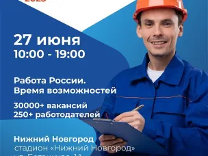 Всероссийская ярмарка трудоустройства 2025