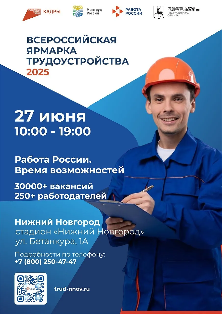 Всероссийская ярмарка трудоустройства 2025