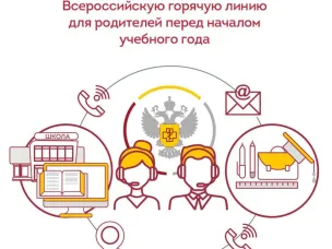 «Горячая линия по вопросам качества и безопасности детских товаров, школьных принадлежностей»