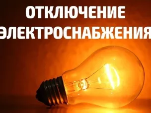 Плановое отключение ЭЭ 07.08.2025г. с Старково