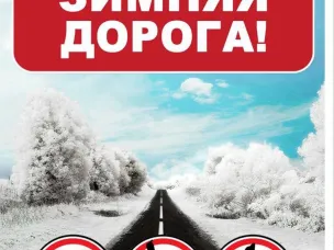 ГИБДД напоминает водителям, что не нужно забывать об опасностях, которые подстерегают вас на зимней дороге!