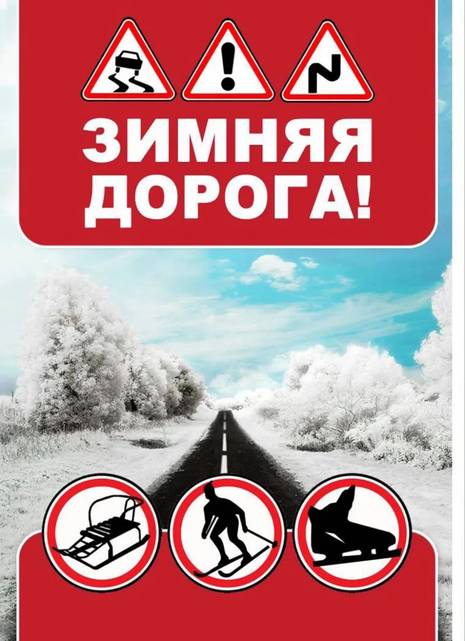 ГИБДД напоминает водителям, что не нужно забывать об опасностях, которые подстерегают вас на зимней дороге!