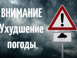 Внимание, ухудшение погодных условий!