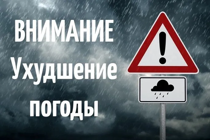 Внимание, ухудшение погодных условий!