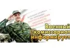 Военный комиссариат информирует.