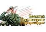 Военный комиссариат информирует.