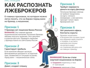 Как распознать лжеброкеров?