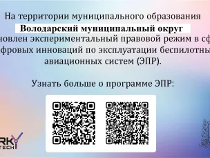 Постановлением Правительства Российской Федерации от 8 ноября 2024 года No1518 установлен экспериментальный правовой режим в сфере цифровых инноваций по эксплуатации беспилотных авиационных систем