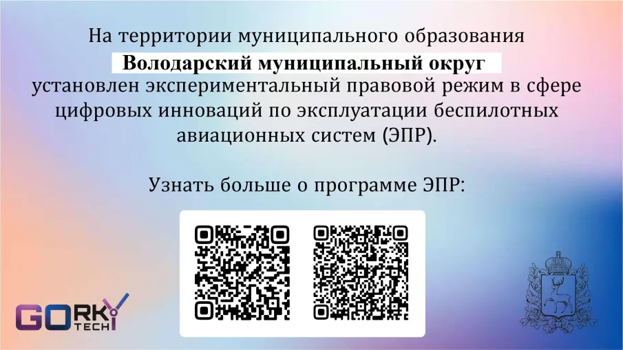 Постановлением Правительства Российской Федерации от 8 ноября 2024 года No1518 установлен экспериментальный правовой режим в сфере цифровых инноваций по эксплуатации беспилотных авиационных систем