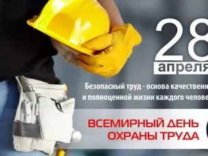 28 апреля: Всемирный день охраны труда