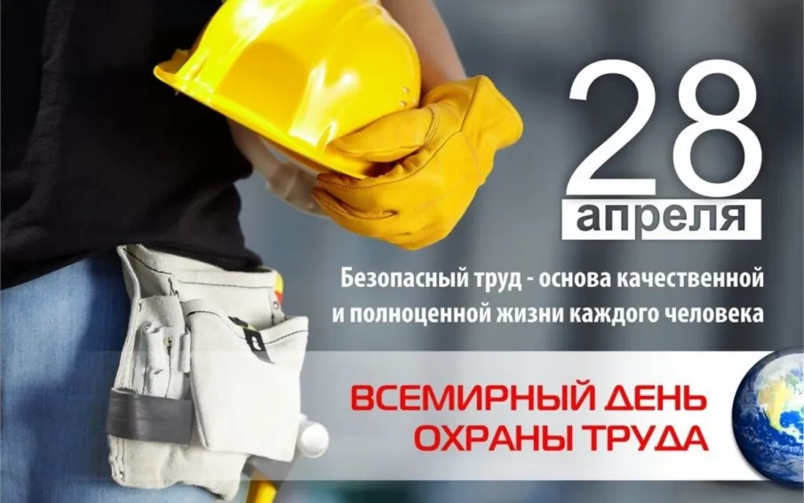 28 апреля: Всемирный день охраны труда