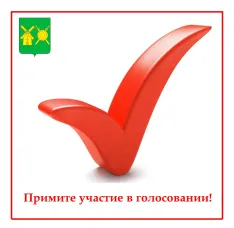 Примите участие в голосовании по отбору лучших проектов в сфере создания комфортной городской среды в малых городах и исторических поселениях.