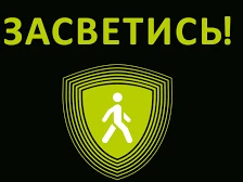 В целях снижения вероятности детского дорожно-транспортного травматизма в период с 03 по 30 октября 2022 года на территории Володарского района пройдет оперативно профилактическое мероприятие "Засветись".