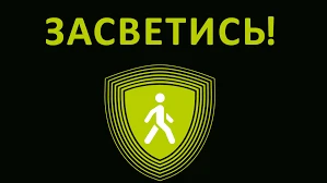 В целях снижения вероятности детского дорожно-транспортного травматизма в период с 03 по 30 октября 2022 года на территории Володарского района пройдет оперативно профилактическое мероприятие "Засветись".