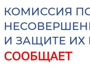 Комиссия по делам несовершеннолетних информирует о....