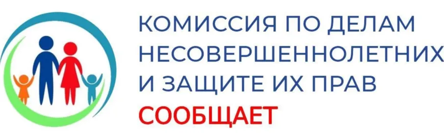 Комиссия по делам несовершеннолетних информирует о....