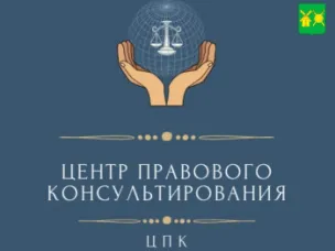 Правовая консультация граждан и юридических лиц