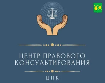 Правовая консультация граждан и юридических лиц