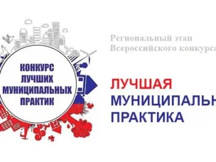 Объявлен старт регионального этапа Всероссийского конкурса «Лучшая муниципальная практика».