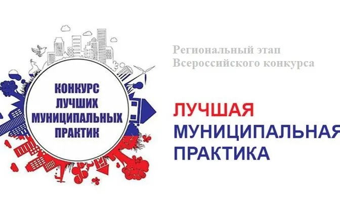 Объявлен старт регионального этапа Всероссийского конкурса «Лучшая муниципальная практика».