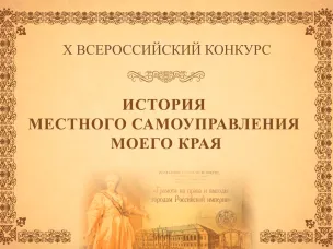 Продолжается прием заявок на юбилейный X Всероссийский конкурс «ИСТОРИЯ МЕСТНОГО САМОУПРАВЛЕНИЯ МОЕГО КРАЯ»