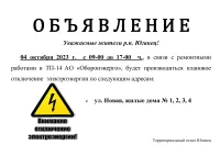 Плановое отключение электроэнергии в п.Юганец