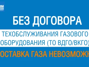 Важная информация относительно поставки природного газа