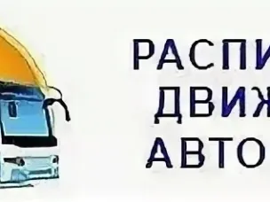 Изменение в расписании движения маршрута № 212 "Дзержинск-Юганец"