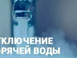 Приостановка подачи горячего водоснабжения