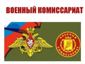 Военный комиссариат информирует