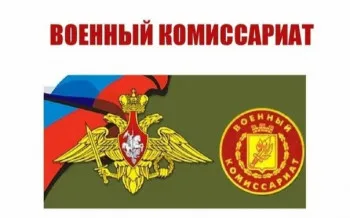 Военный комиссариат информирует