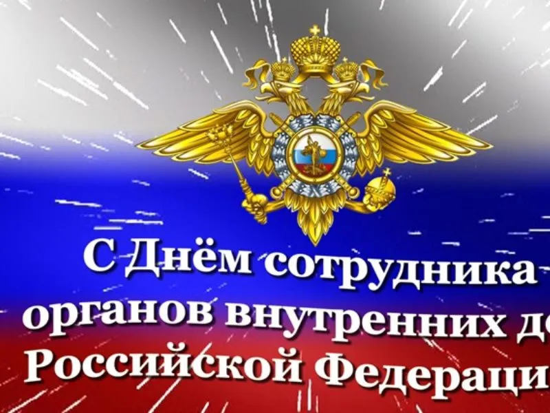 С днем сотрудника органов внутренних дел Российской Федерации!