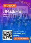 Реализуется молодежный проект «Лидеры Нижегородской области».