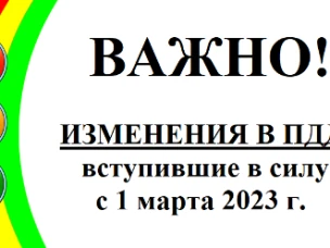 Утверждено Постановление Правительства № 1769 от 6 октября 2022 года. Согласно документу, с 1 марта 2023 года существенно изменится действующий текст ПДД: в него добавляются электросамокаты, электронные документы водителей, новые знаки и разметка.