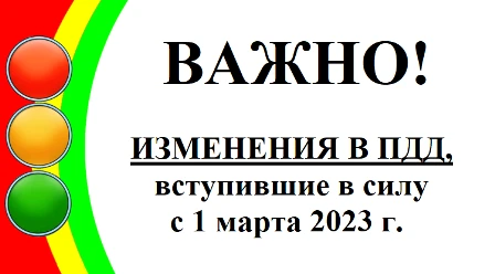 Утверждено Постановление Правительства № 1769 от 6 октября 2022 года. Согласно документу, с 1 марта 2023 года существенно изменится действующий текст ПДД: в него добавляются электросамокаты, электронные документы водителей, новые знаки и разметка.