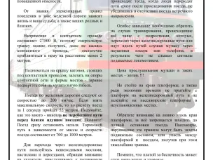Памятка по технике личной безопасности граждан и пассажиров на железнодорожном транспорте