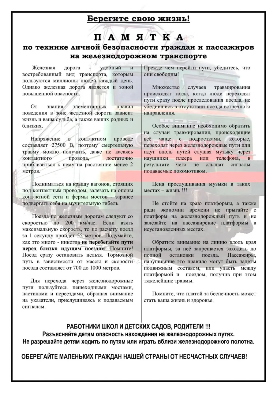 Памятка по технике личной безопасности граждан и пассажиров на железнодорожном транспорте