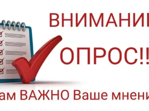 Пройдите опрос   "О качестве жизни в муниципальном образовании"