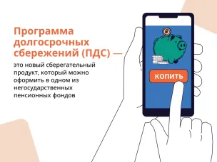 Программа долгосрочных сбережений