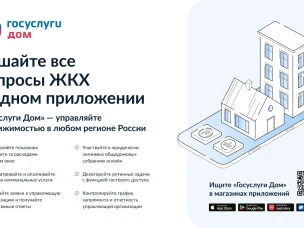 Установите приложение «Госуслуги Дом»