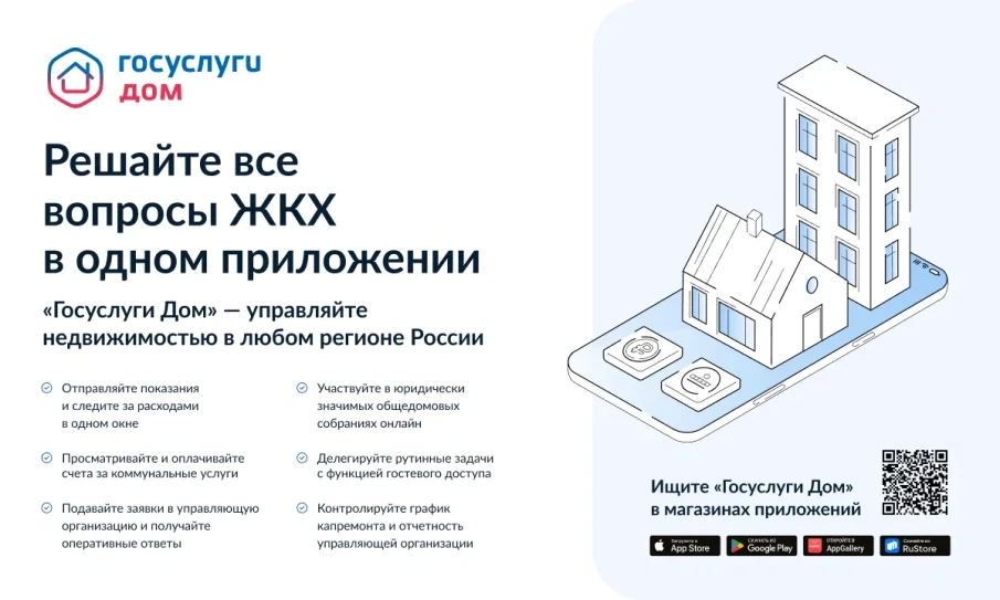 Установите приложение «Госуслуги Дом»